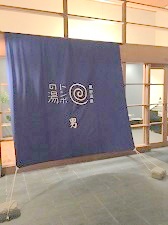 トンボの湯軽井沢